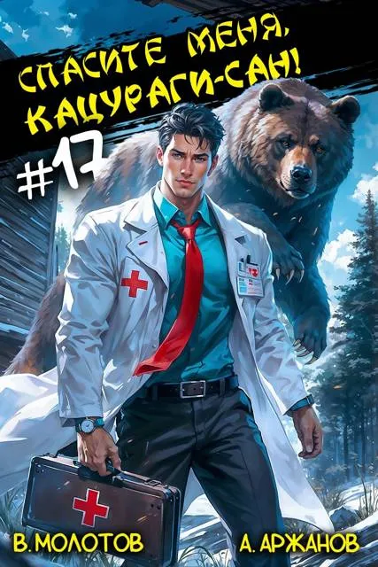 Спасите меня, Кацураги-сан! Том 17