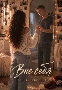 Вне себя