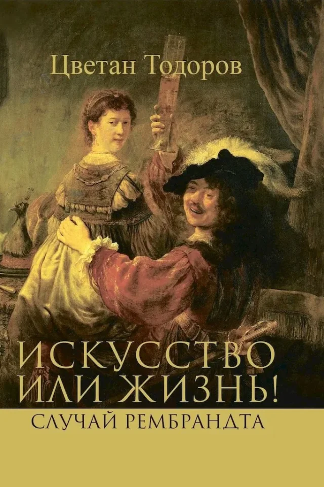 Искусство или жизнь! Случай Рембрандта. Искусство и мораль