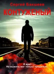 Контуженый (ГЕРОИ НВ#1)