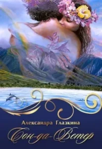 Сон-да-Ветер