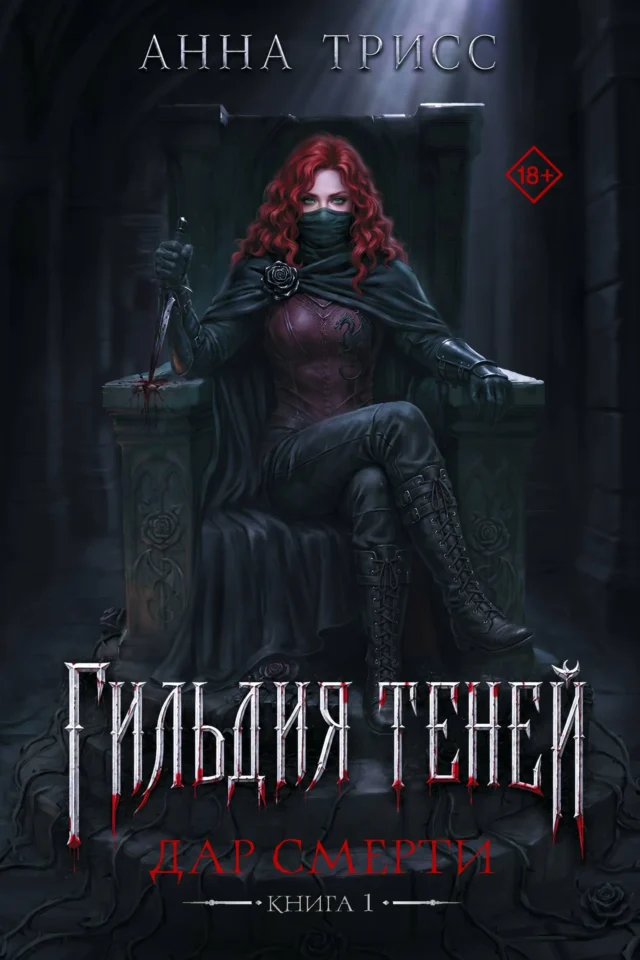 Дар смерти. Книга 1