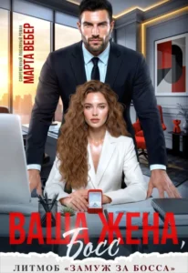 Ваша жена, босс