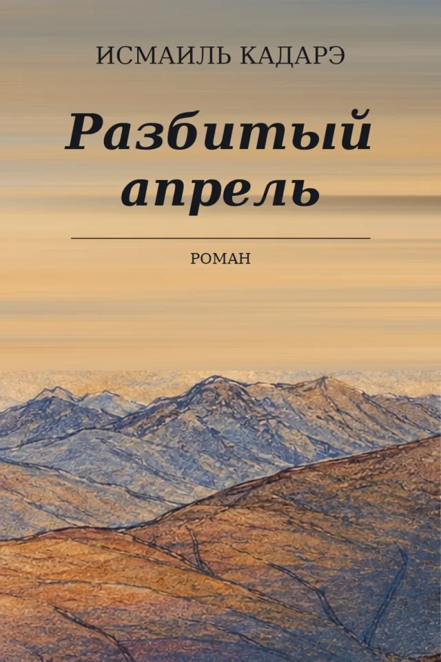 Разбитый апрель