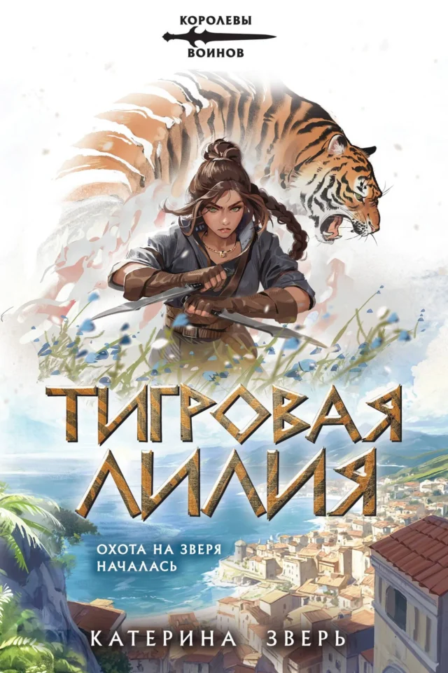 Тигровая лилия
