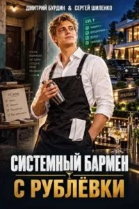 Системный бармен с Рублёвки. Том 1
