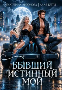 Бывший. Истинный. Мой