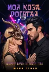 Моя коза, рогатая