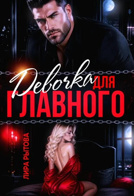 Девочка для Главного