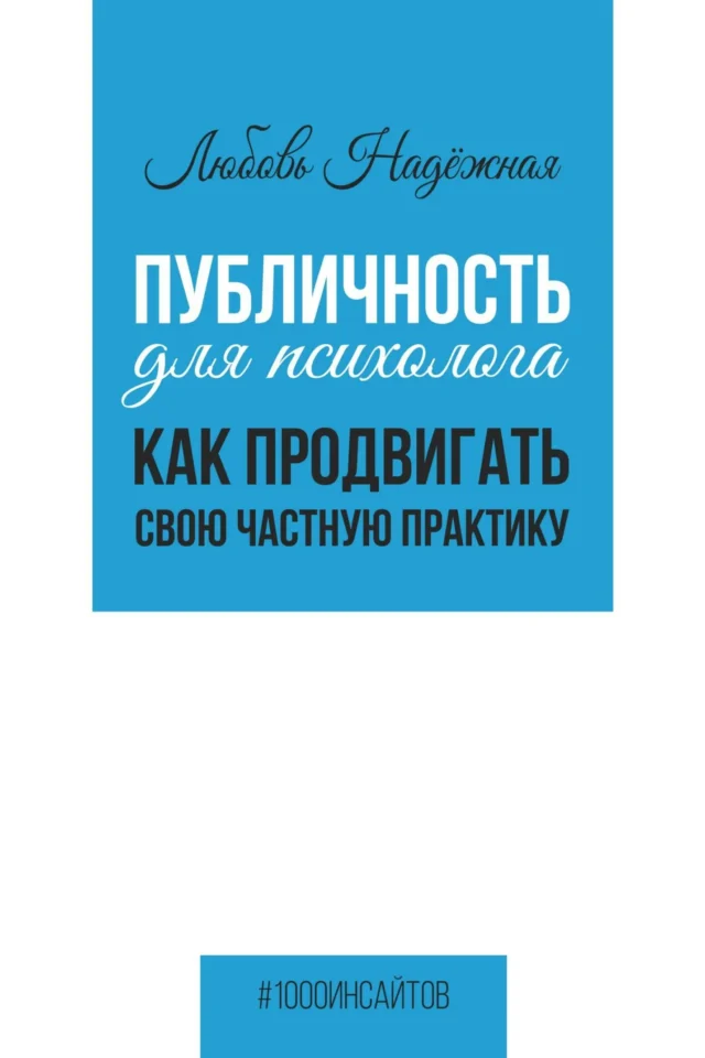 Публичность для психолога. Как продвигать свою частную практику