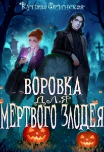 Воровка для мертвого злодея