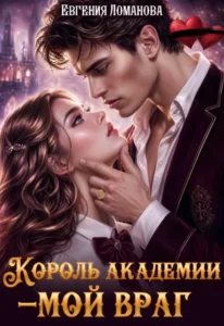 Король академии – мой враг