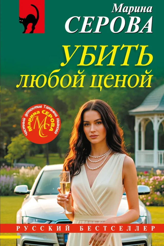 Убить любой ценой