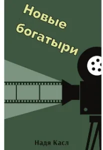 Новые богатыри