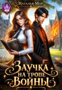 Заучка на тропе войны