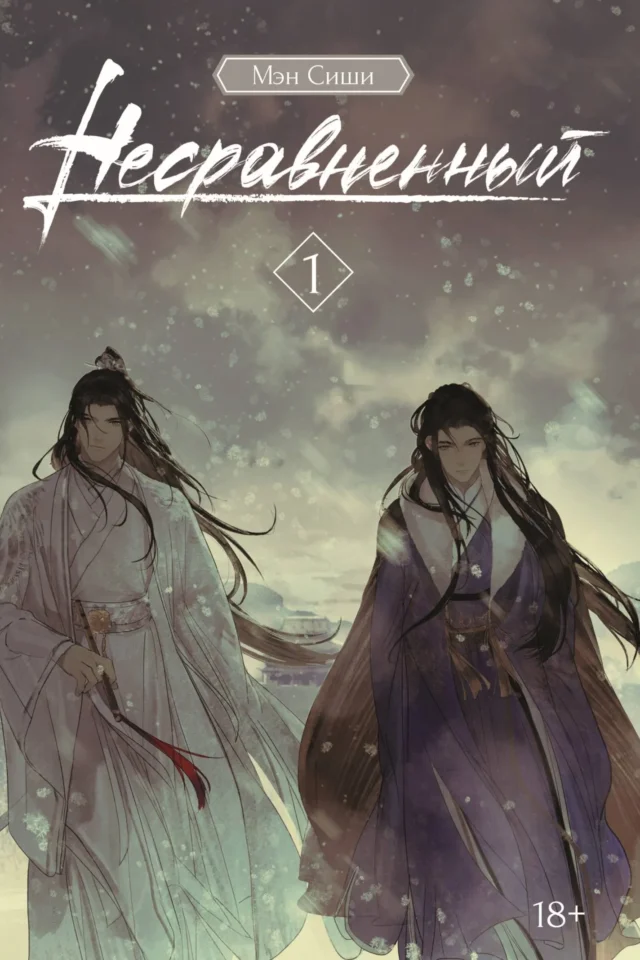 Несравненный. Том 1