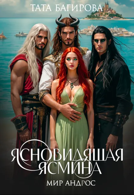 Ясновидящая Ясмина