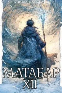 Матабар XII