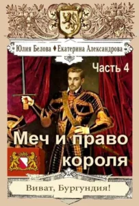 Меч и право короля. Часть 4