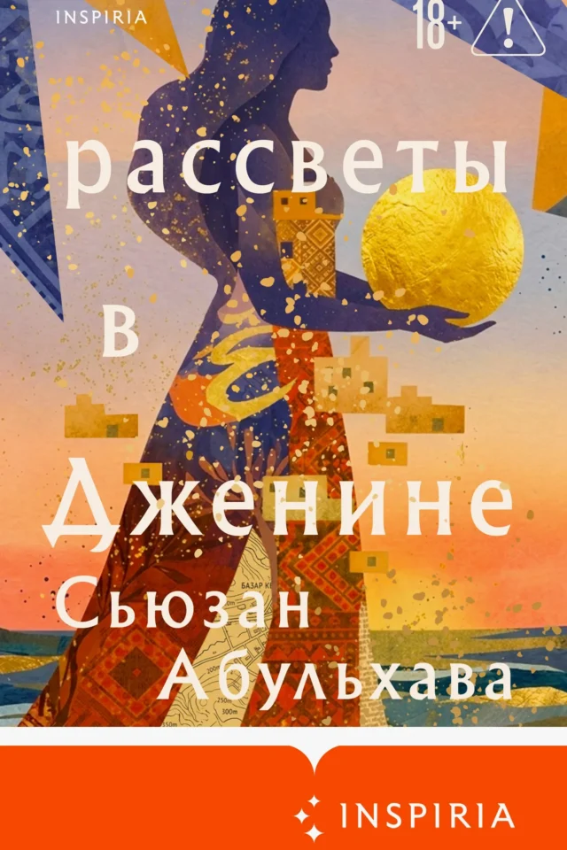 Рассветы в Дженине