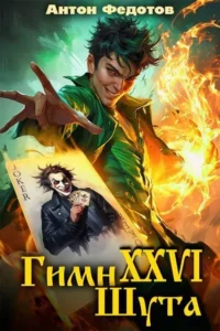 Гимн шута – XXVI