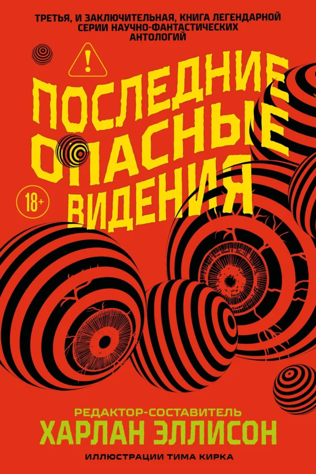 Последние опасные видения