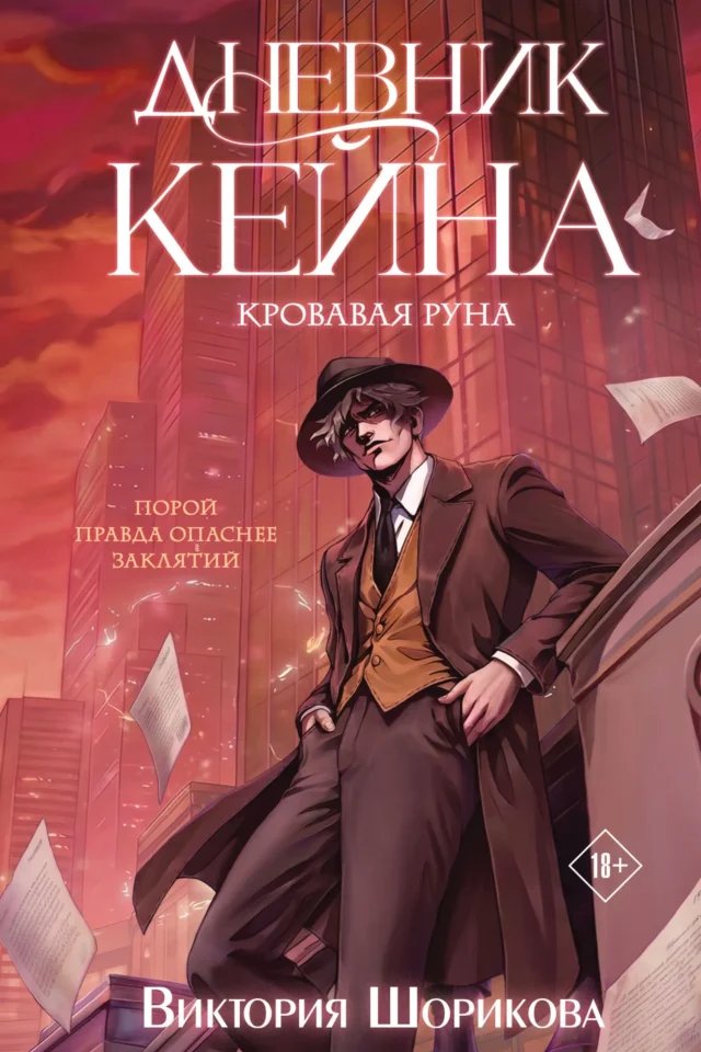 Дневник Кейна. Кровавая руна
