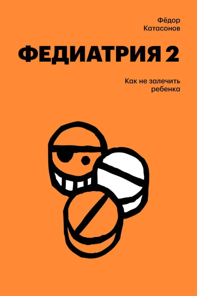 Федиатрия-2. Как не залечить ребенка