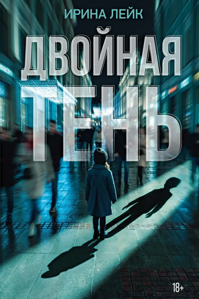 Двойная тень