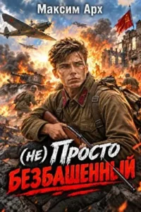 (не) Просто безбашенный