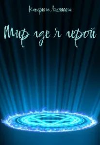 Мир где я герой