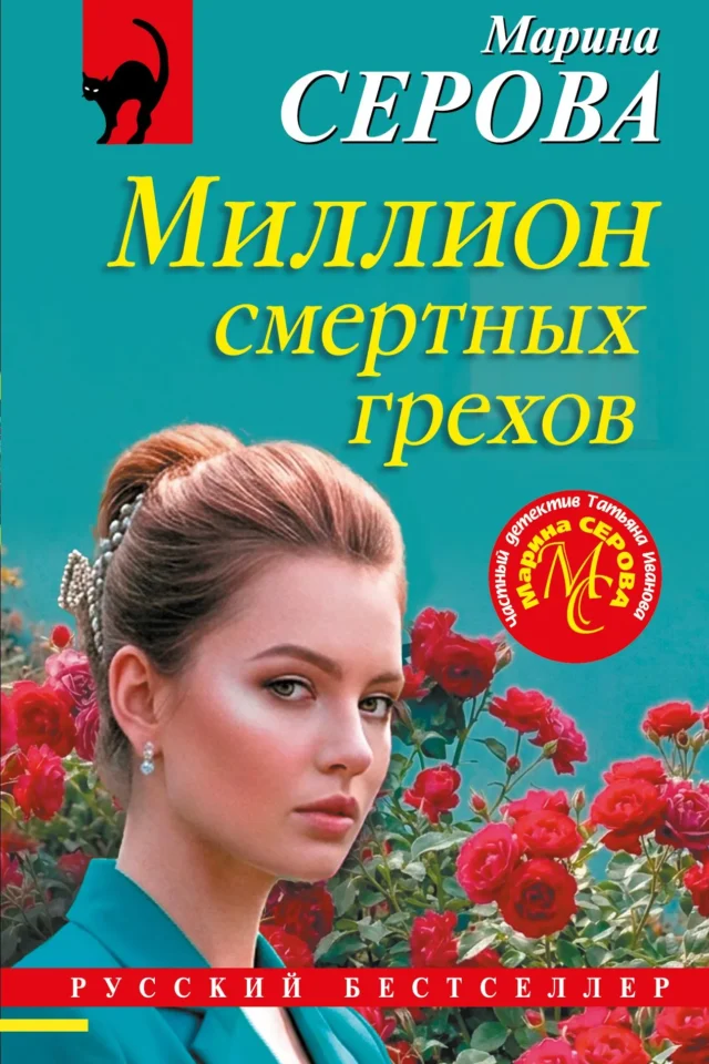 Миллион смертных грехов