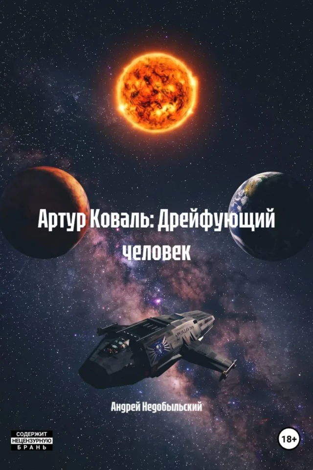 Артур Коваль: Дрейфующий человек