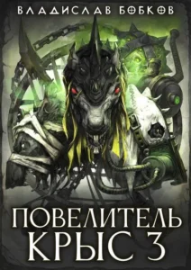 Повелитель крыс – 3