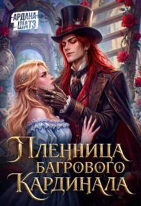 Пленница Багрового Кардинала