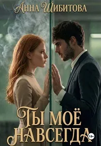 Ты моё навсегда [Вторая часть]