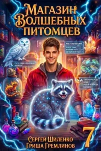 Магазин волшебных питомцев – 7