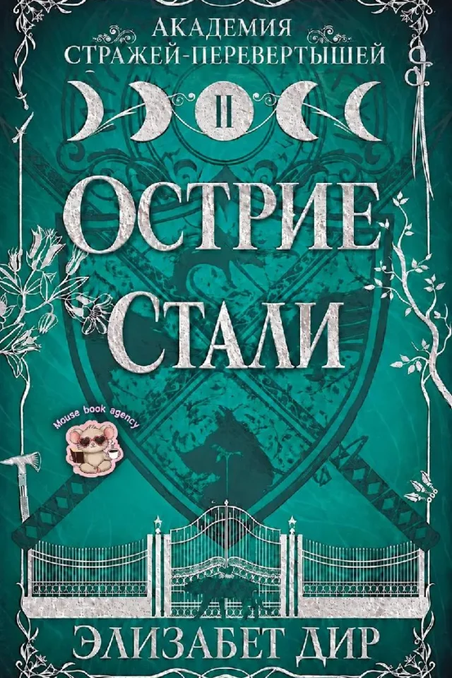 Острие стали