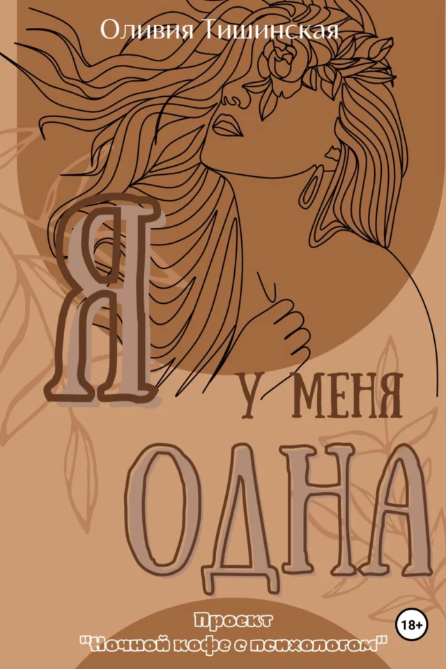 Я у меня одна