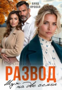 Развод. Муж на две семьи