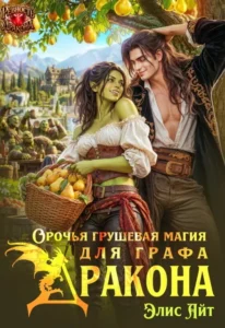 Орочья грушевая магия для графа-дракона
