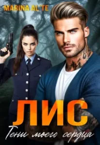 Лис. Тени моего сердца