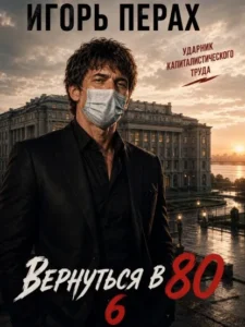 Вернуться в 80. Часть 6
