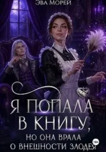Я попала в книгу, но она врала о внешности злодея