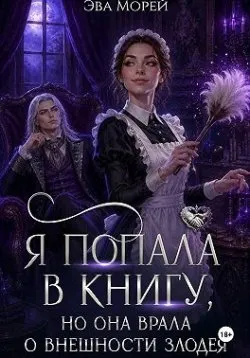 Я попала в книгу, но она врала о внешности злодея