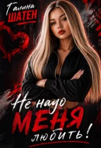 Не надо меня любить!