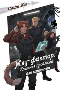 Мяу-фактор. Кошачья проблема для капитана