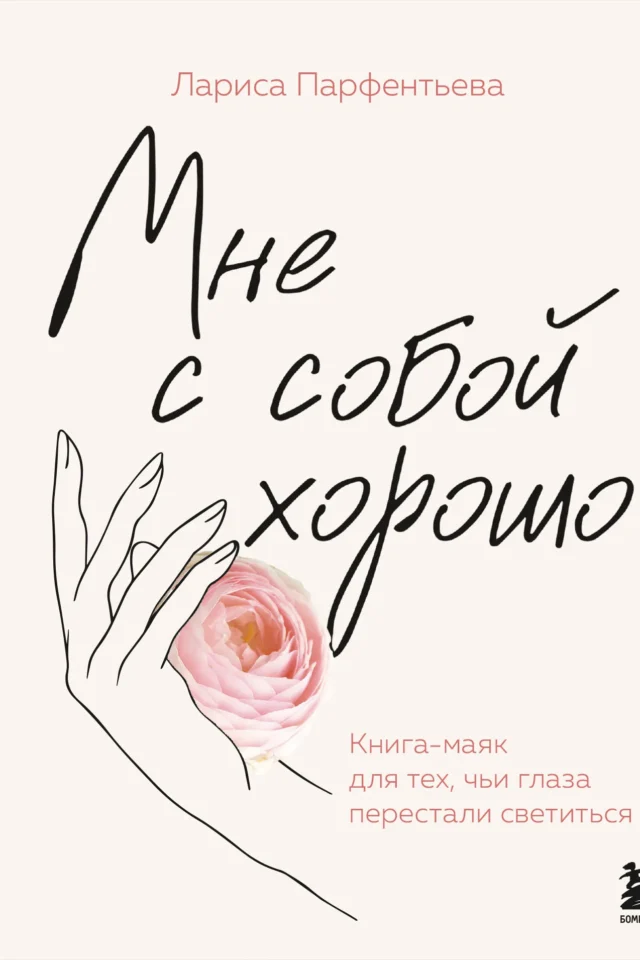 Мне с собой хорошо. Книга-маяк для тех, чьи глаза перестали светиться