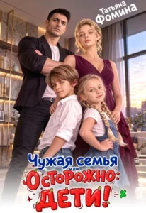 Чужая семья, или Осторожно: дети!
