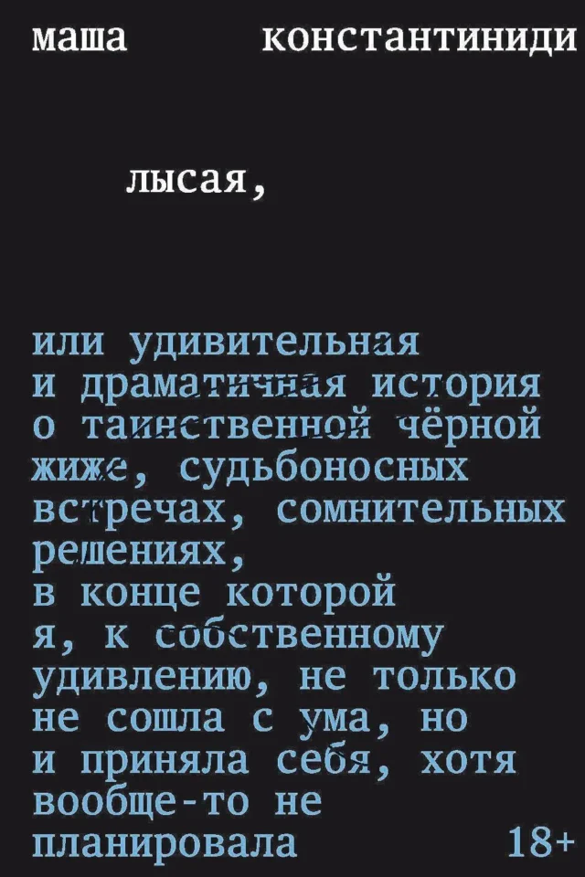 Лысая